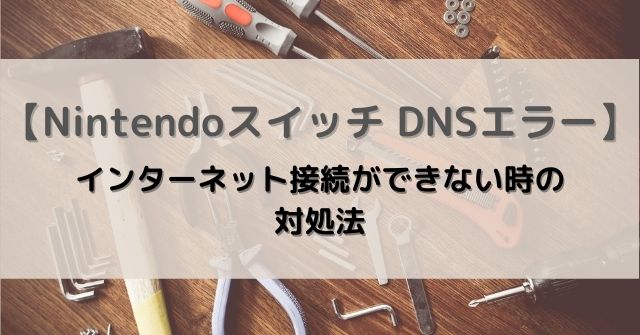 Nintendo スイッチ Dnsエラーでインターネット接続できない時の対処法 Monofactry